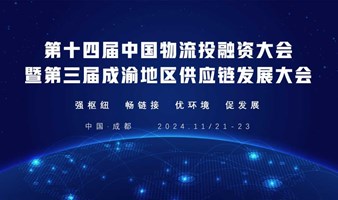 第十四届中国物流投融资大会暨第三届成渝地区供应链发展大会将于成都举办