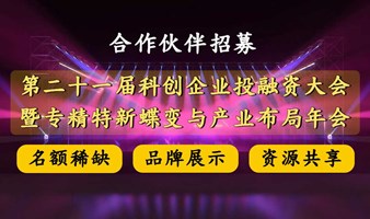 【合作伙伴招募】第二十一届科创企业投融资大会 暨2024专精特新蝶变与产业布局年会