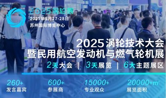 2025（第七届）民用航空发动机与燃气轮机行业大会暨涡轮展览会