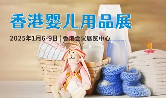 2025香港婴儿用品展