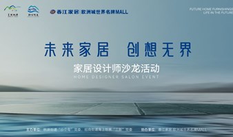 【邀请函】“未来家居·创想无界”家居设计师沙龙活动