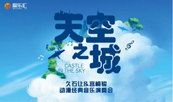 西安 | 爱乐汇《天空之城》久石让&宫崎骏动漫经典音乐演奏会