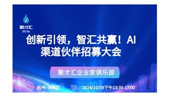 第190期聚才汇企业主沙龙【创新引领，智汇共赢！AI渠道伙伴招募大会】