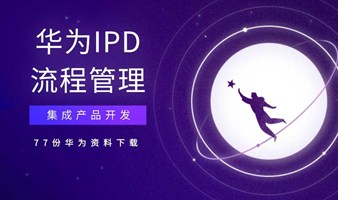 华为企业集成产品开发(IPD)流程管理资料