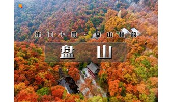 1日｜又见•盘山｜【特惠门票】盘山红叶季の红叶古寺完美结合-津门十景-红叶秋韵-国家5A景区