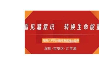 家庭系统排列公益课——看见潜意识