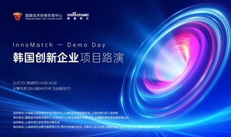 InnoMatch-Demo Day 韩国创新企业项目路演活动