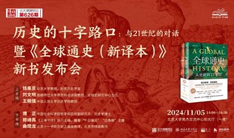 历史的十字路口：与21世纪的对话 暨《全球通史》新译本新书发布会