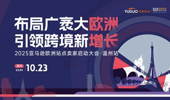 2025亚马逊卖家欧洲启动大会·温州站