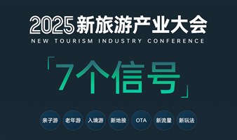 【双日票】2025新旅游产业大会（Day1会议+Day2选地接旅游展）