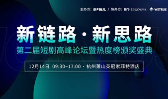 免费参会！新腕儿第二届短剧高峰论坛暨热度奖颁奖盛典开始报名