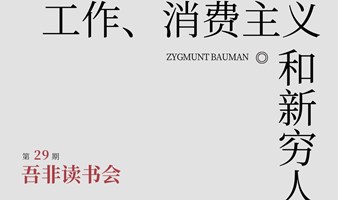 吾非读书会:工作、消费主义和新穷人