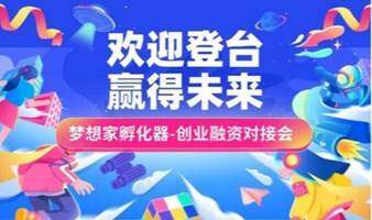 【夢想家】創(chuàng)業(yè)項(xiàng)目路演精選 | 夢想家私享會2024年第12專場