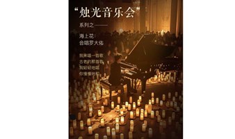 烛光音乐会之“合唱罗大佑”