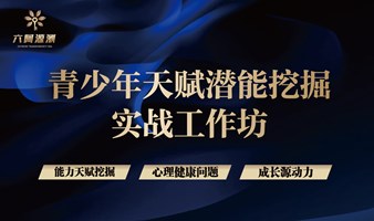 【强烈推荐】三招读懂孩子天赋，活出精彩人生！