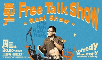 喜剧工厂｜FreeTalk-RealShow│主咖：李锐