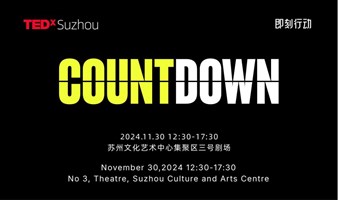 2024TEDx苏州COUNTDOWN大会