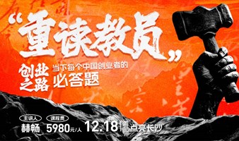 《重读教员》创业之路—首次公开课-12.18长沙