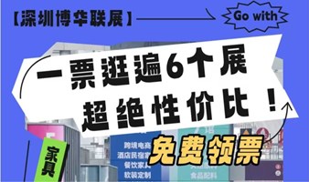 2024深圳国际酒店家具、商用定制及软装设计展-融合家具、餐饮、酒店、健康、生活方式、加工包装6大产业链