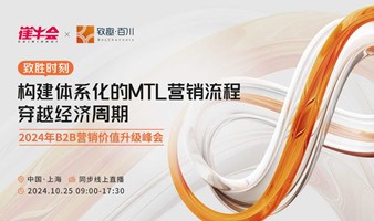 联合行动 | 2024 年 B2B 营销价值升级峰会