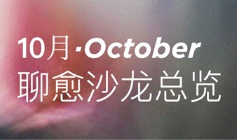 10月🍂厦门的朋友一定要来参加的活动！！