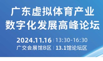 广东虚拟体育产业数字化发展高峰论坛