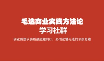 《毛选商业实践方法论》线上社群免费加入