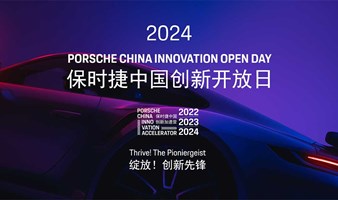 2024保时捷中国创新开放日