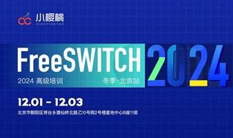 FreeSWITCH高级培训2024冬季班北京站