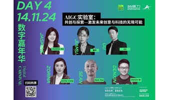 11月14日｜ AIGC实验室：共创与探索——激发未来创意与科技的无限可能