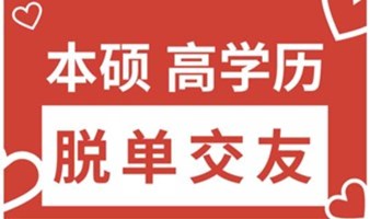 周六百人相亲，上海人民广场，本硕高学历