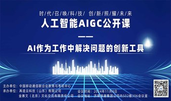 人工智能AIGC公开课——AI作为工作中解决问题的创新工具