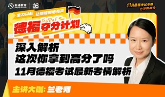 深入解析，这次你拿到高分了吗 —— 11月德福考试最新考情解析