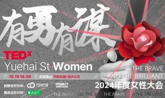 TEDxYuehai St Women 粤海街道女性大会 -THE BRAVE AND THE BRILLIANT 有勇有谋