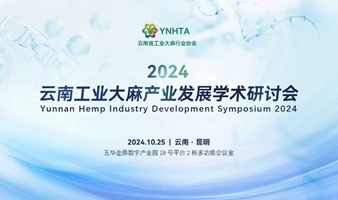 2024云南工业大麻产业发展学术研讨会