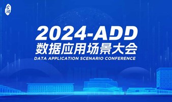 2024-ADD数据应用场景大会