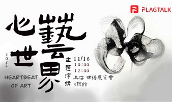 FlagTalk “心艺世界”Heartbeat of Art 上海艺术主题演讲及工作坊