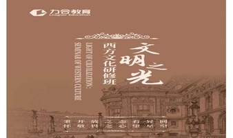 《文明之光·西方文化研修班》 力合教育丨深圳清华大学研究院