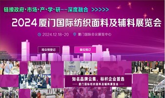 2024厦门国际纺织面料及辅料展览会