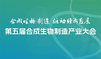 第五届合成生物制造产业大会