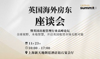 2024上海首届英国房东峰会｜汇集伦敦本地专家 探讨最新出租策略 帮助英国房东实现利益最大化