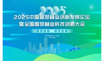 2025智慧林业发展论坛暨全国智慧林业科技创新大会