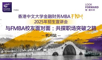 与未来的自己对话：香港中文大学带你聆听FMBA校友如何逆袭职场