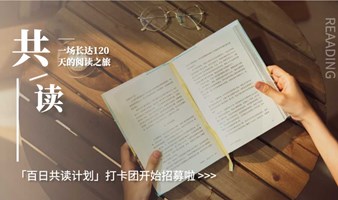 招募丨「百日共读计划」第五期：阅读，要过程，更要结果