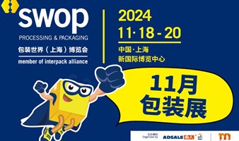 【11月包装展】swop包装世界(上海)博览会2024