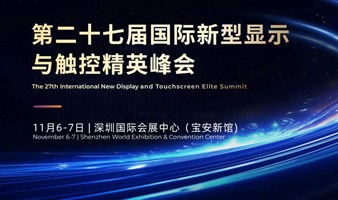 国际新型显示与触控精英峰会-华为、OPPO、京东方、视源、TCL华星等高管将带来精彩分享！