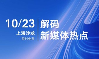 【10.23/上海大学路】解码新媒体热点 传播策略·数据洞察·合规导航