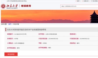 北京大学深圳研究院生命科学产业发展高级研修班学员简章（长期有效）
