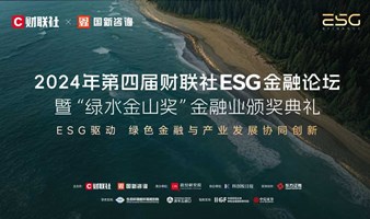 2024年第四届财联社ESG金融论坛——暨“绿水金山奖”金融业颁奖典礼