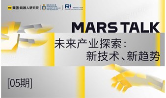 MARSTALK[05期] 未来产业探索：新技术、新趋势